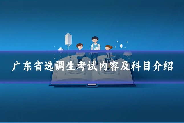 广东省选调生考试内容及科目介绍