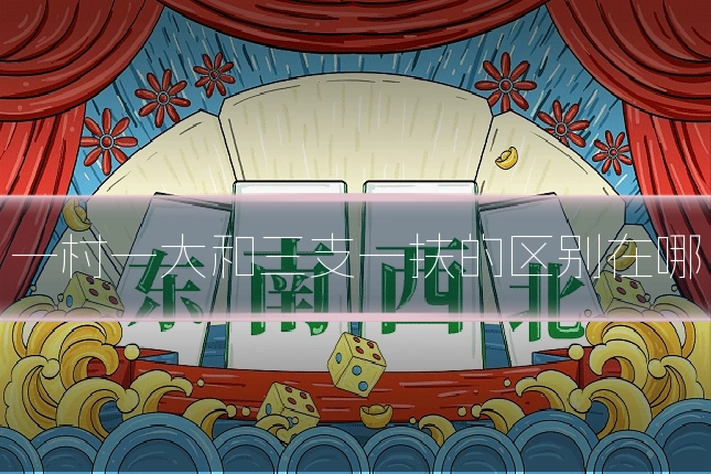 一村一大和三支一扶的区别在哪