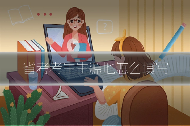 省考考生生源地怎么填写