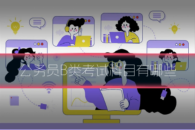 公务员B类考试科目有哪些