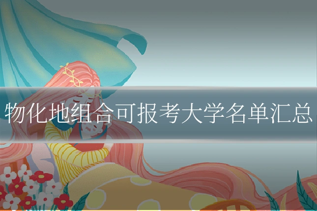 物化地组合可报考大学名单汇总