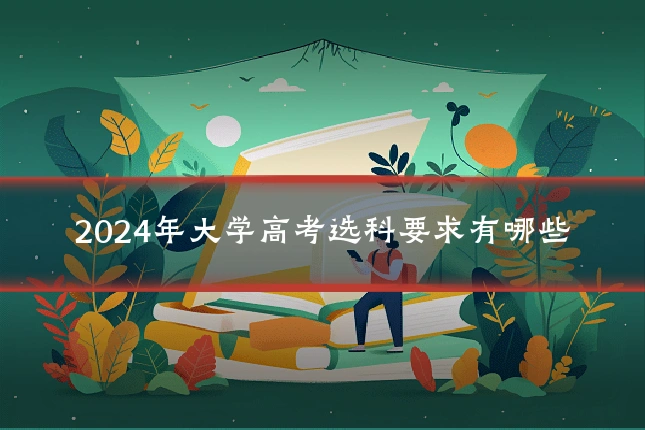 2024年大学高考选科要求有哪些