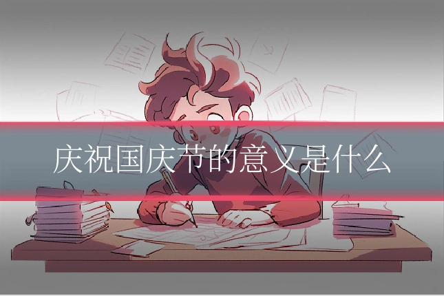 庆祝国庆节的意义是什么