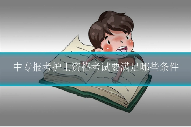 中专报考护士资格考试要满足哪些条件