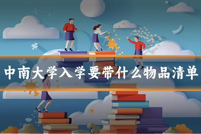 中南大学入学要带什么物品清单