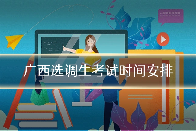 广西选调生考试时间安排