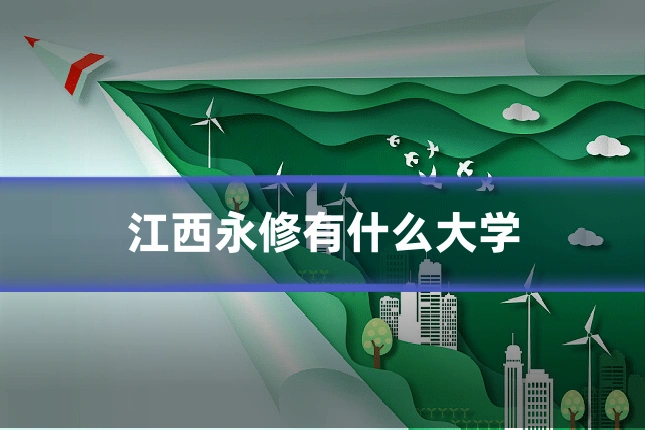 江西永修有什么大学