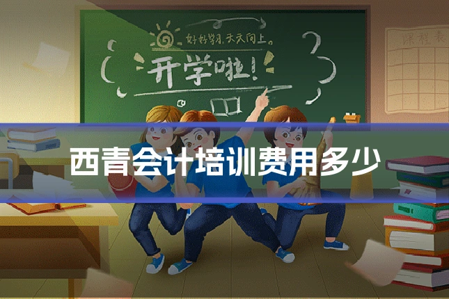 西青会计培训费用多少