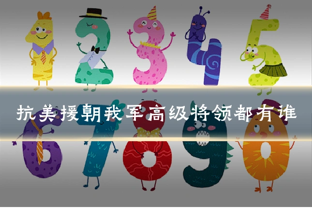 抗美援朝我军高级将领都有谁