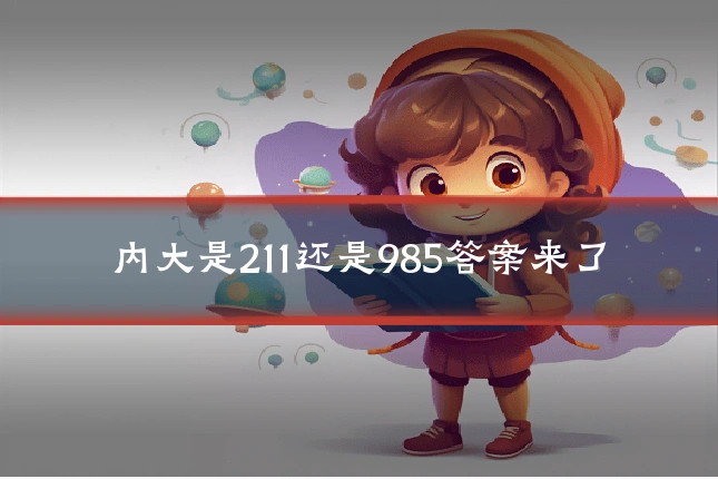 内大是211还是985答案来了