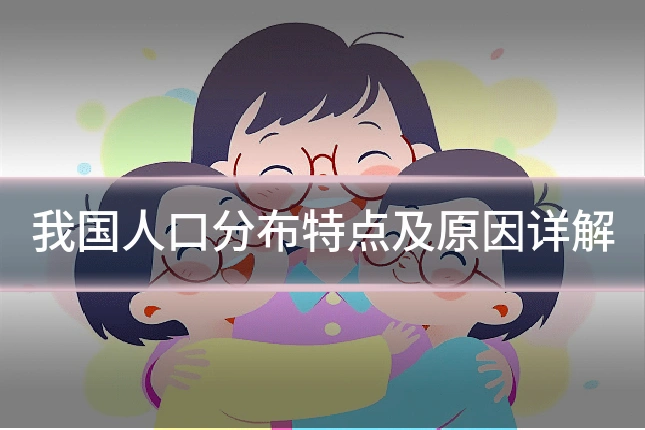 我国人口分布特点及原因详解