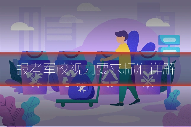 报考军校视力要求标准详解