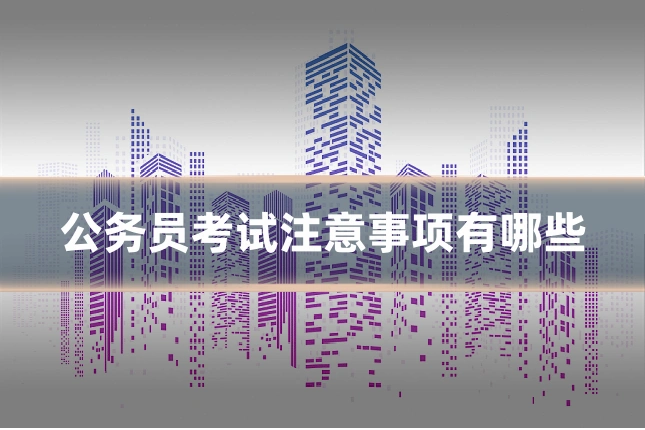 公务员考试注意事项有哪些