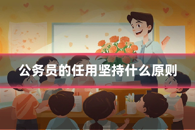 公务员的任用坚持什么原则