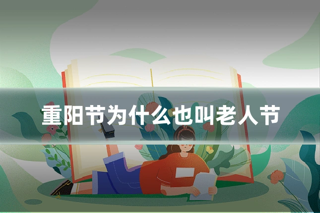 重阳节为什么也叫老人节
