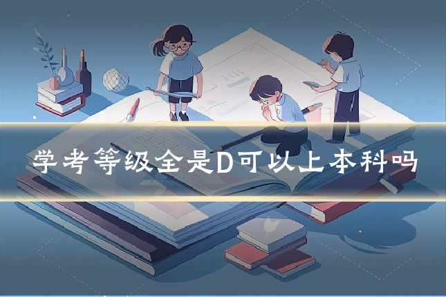 学考等级全是D可以上本科吗