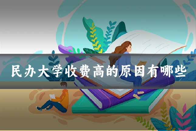 民办大学收费高的原因有哪些