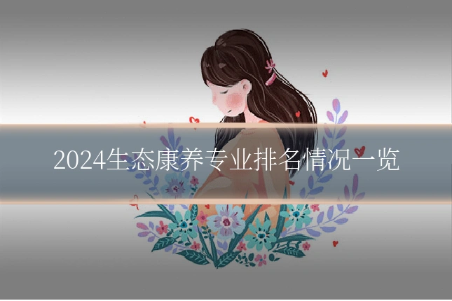 2024生态康养专业排名情况一览