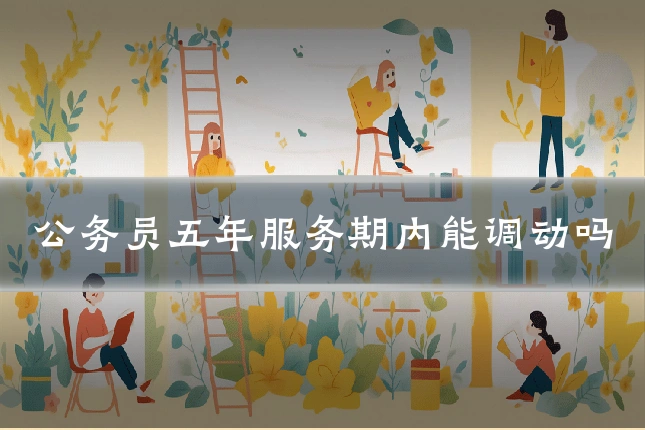 公务员五年服务期内能调动吗