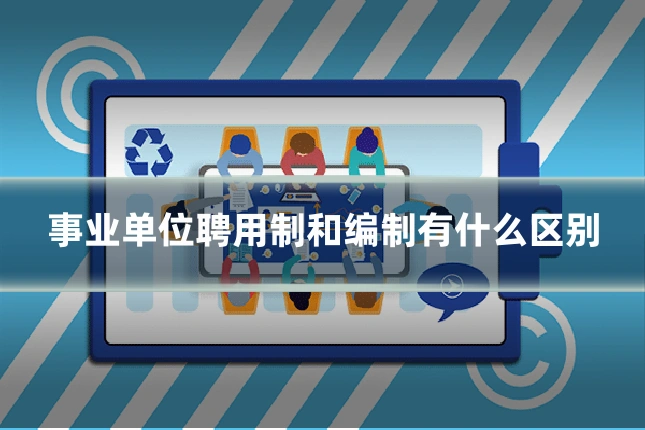 事业单位聘用制和编制有什么区别