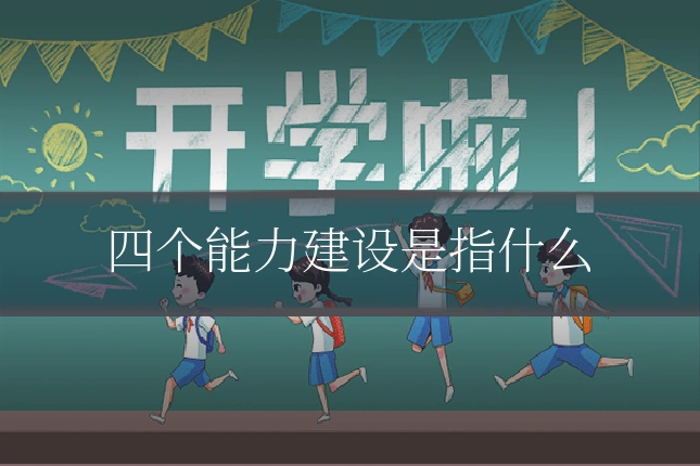 四个能力建设是指什么