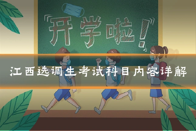 江西选调生考试科目内容详解