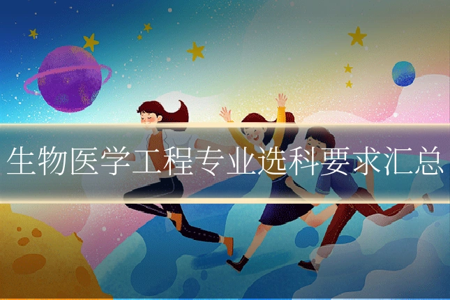 生物医学工程专业选科要求汇总