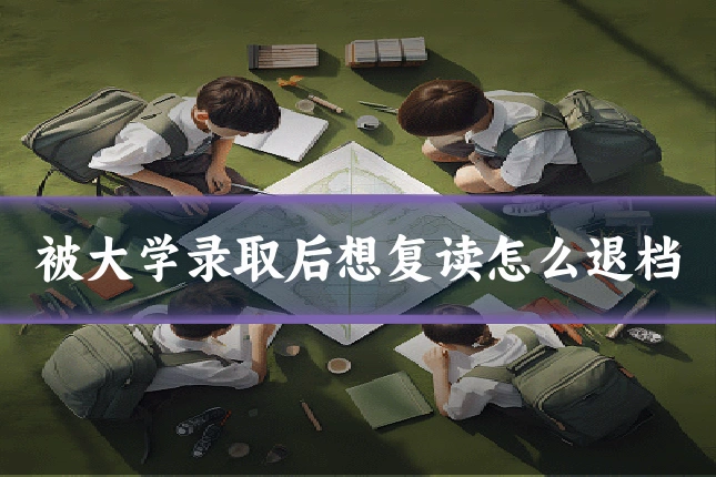 被大学录取后想复读怎么退档