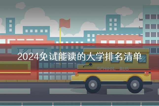 2024免试能读的大学排名清单