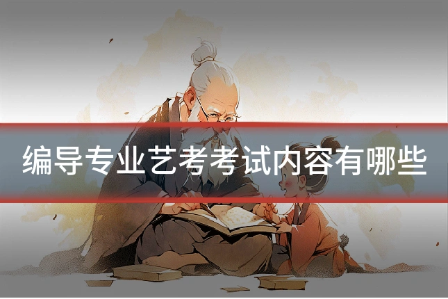 编导专业艺考考试内容有哪些