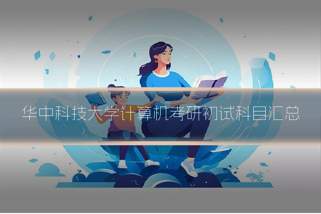 华中科技大学计算机考研初试科目汇总
