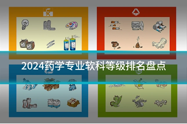 2024药学专业软科等级排名盘点