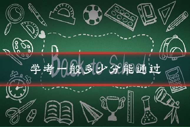 学考一般多少分能通过