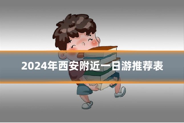 2024年西安附近一日游推荐表