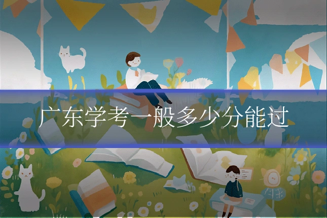 广东学考一般多少分能过