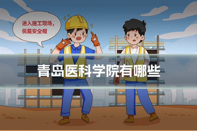 青岛医科学院有哪些
