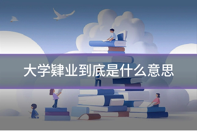 大学肄业到底是什么意思