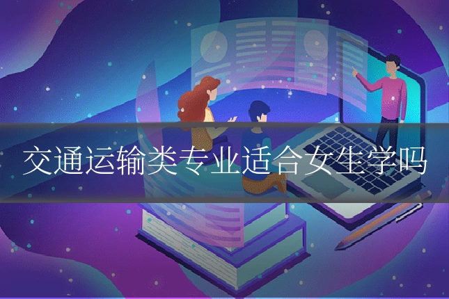 交通运输类专业适合女生学吗