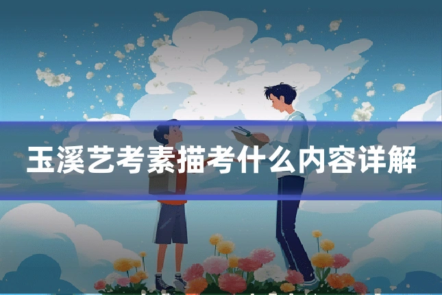 玉溪艺考素描考什么内容详解