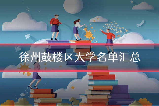 徐州鼓楼区大学名单汇总