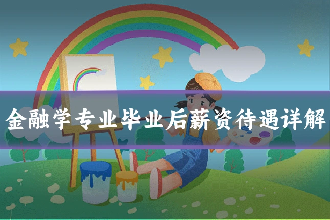 金融学专业毕业后薪资待遇详解
