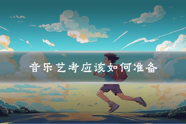音乐艺考应该如何准备