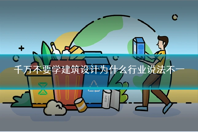 千万不要学建筑设计为什么行业说法不一