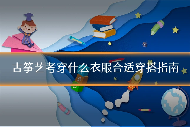 古筝艺考穿什么衣服合适穿搭指南