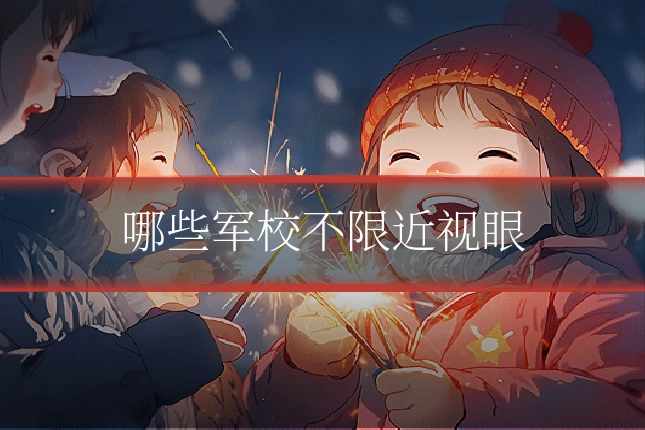 哪些军校不限近视眼