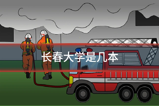 长春大学是几本