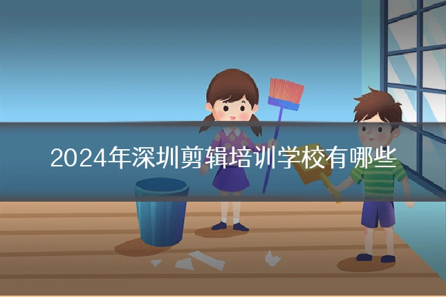 2024年深圳剪辑培训学校有哪些
