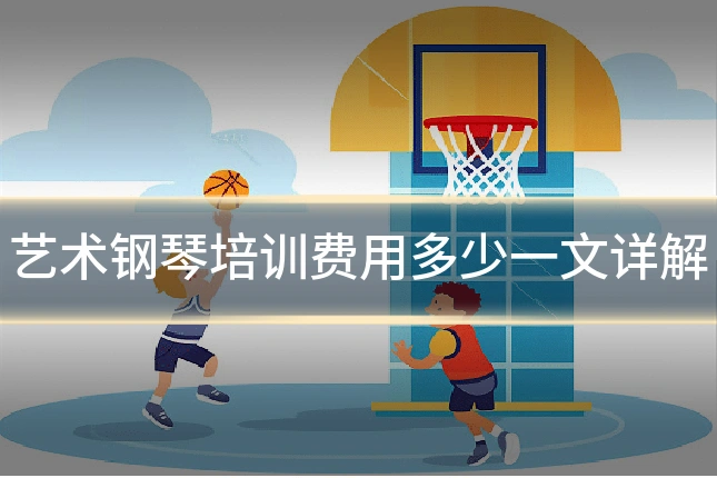 艺术钢琴培训费用多少一文详解
