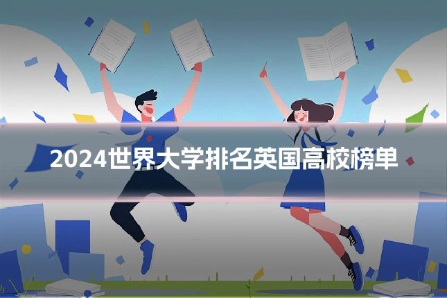 2024世界大学排名英国高校榜单