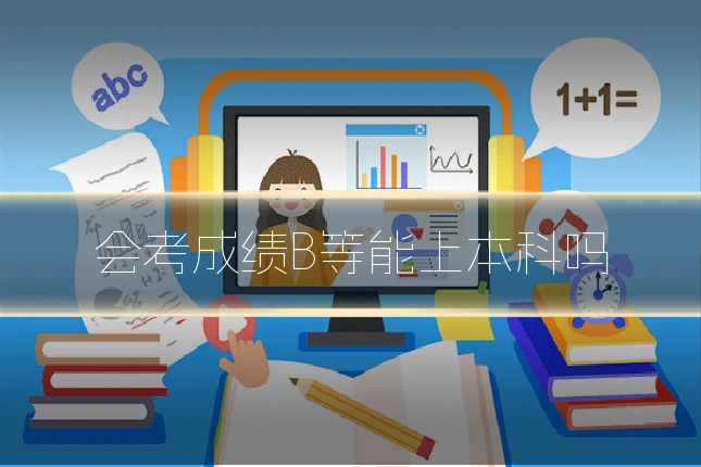 会考成绩B等能上本科吗